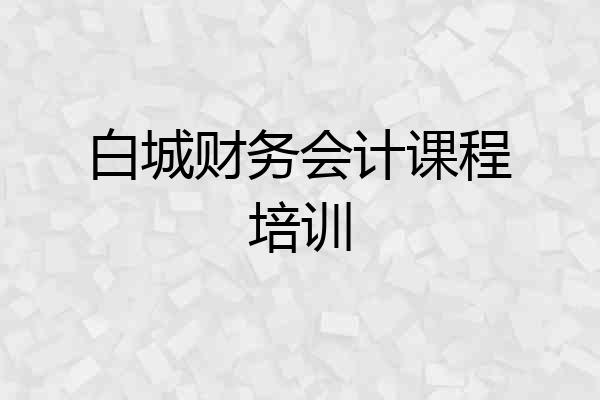 白城财务会计课程培训