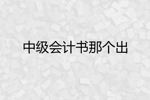中级会计书那个出