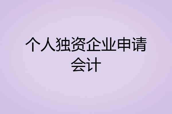 个人独资企业申请会计