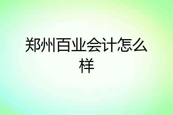 郑州百业会计怎么样
