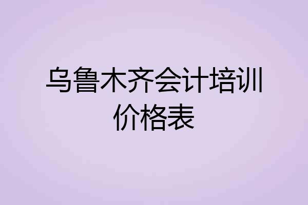 乌鲁木齐会计培训价格表
