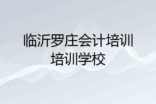 临沂罗庄会计培训培训学校
