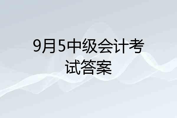 9月5中级会计考试答案