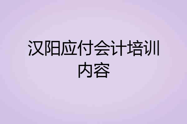 汉阳应付会计培训内容
