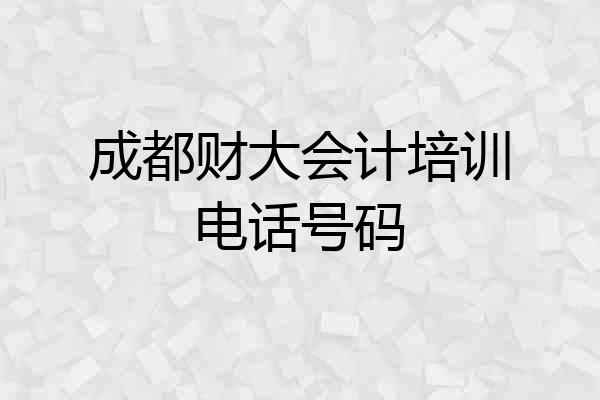 成都财大会计培训电话号码