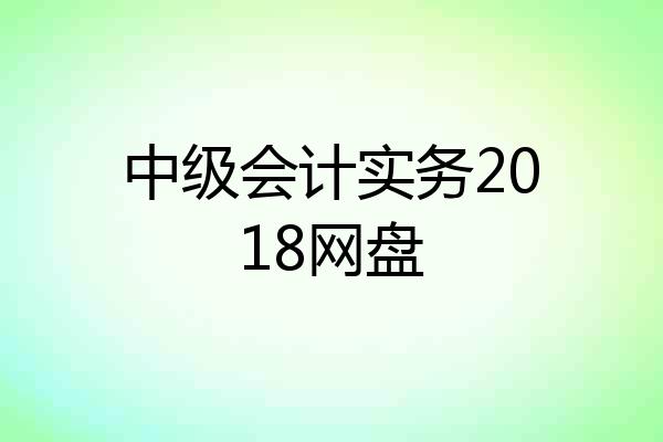 中级会计实务2018网盘