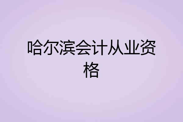 哈尔滨会计从业资格