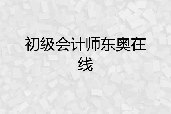 初级会计师东奥在线