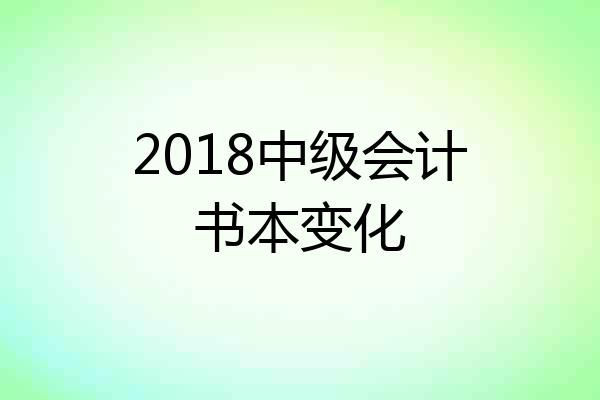 2018中级会计书本变化