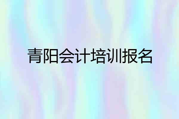 青阳会计培训报名