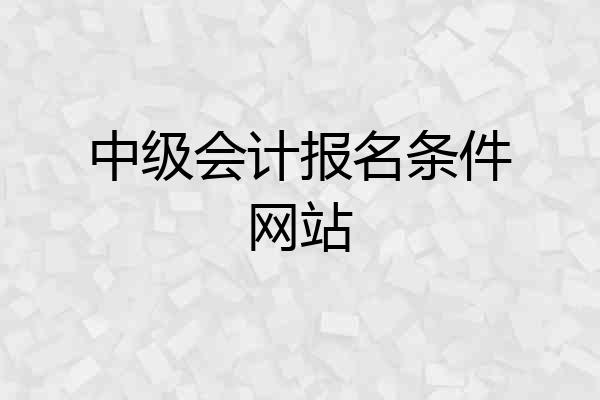 中级会计报名条件网站
