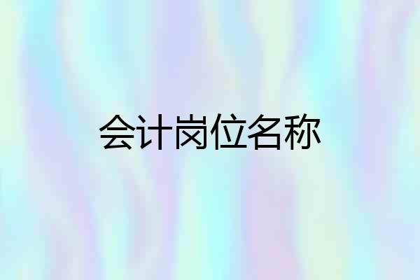 会计岗位名称