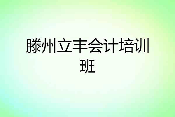 滕州立丰会计培训班
