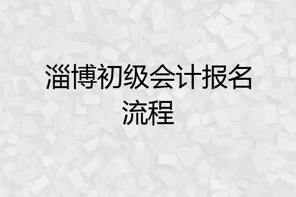 淄博初级会计报名流程