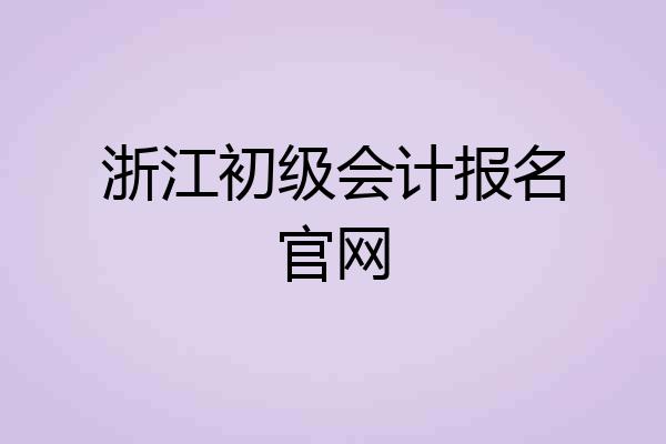 浙江初级会计报名官网
