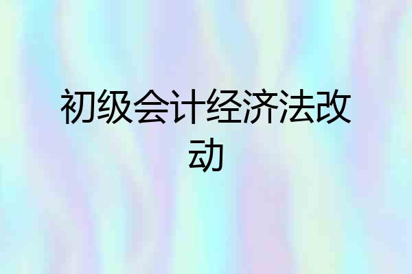 初级会计经济法改动