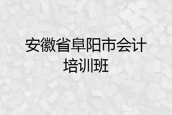 安徽省阜阳市会计培训班