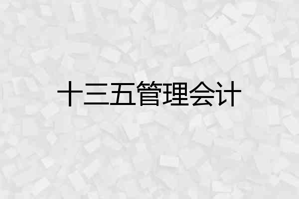十三五管理会计