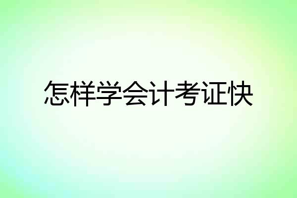 怎样学会计考证快