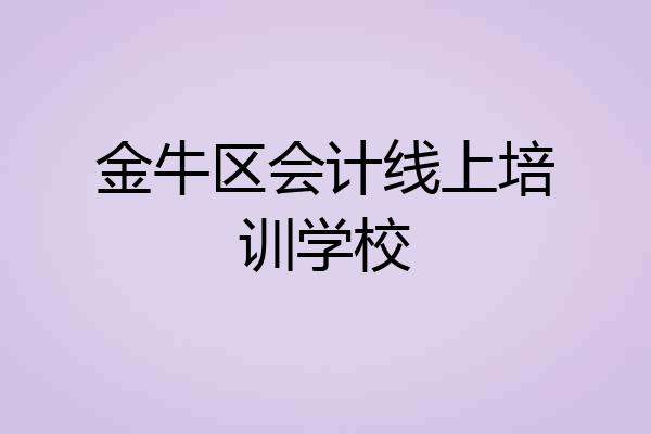金牛区会计线上培训学校