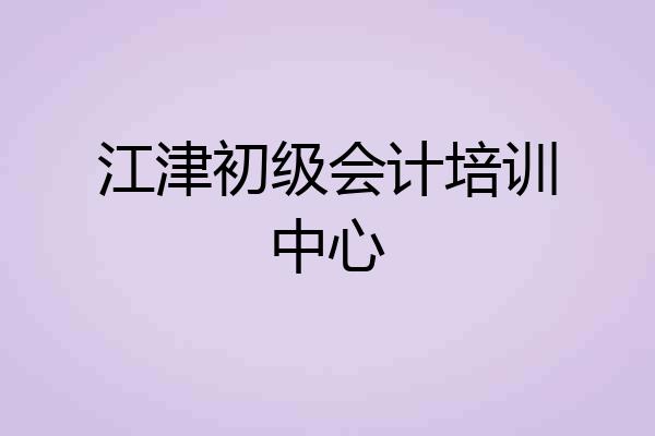 江津初级会计培训中心