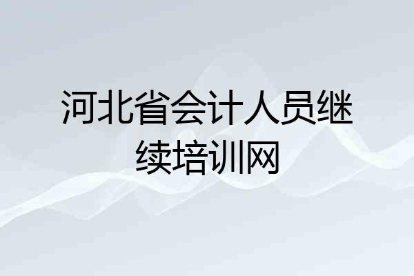 河北省会计人员继续培训网
