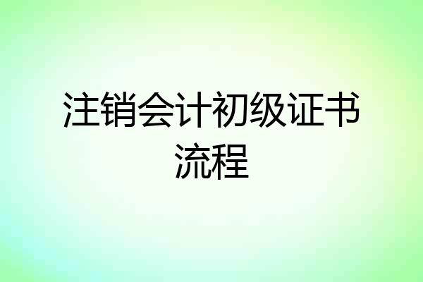 注销会计初级证书流程