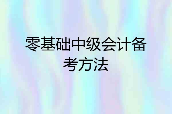 零基础中级会计备考方法