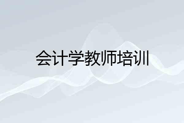 会计学教师培训