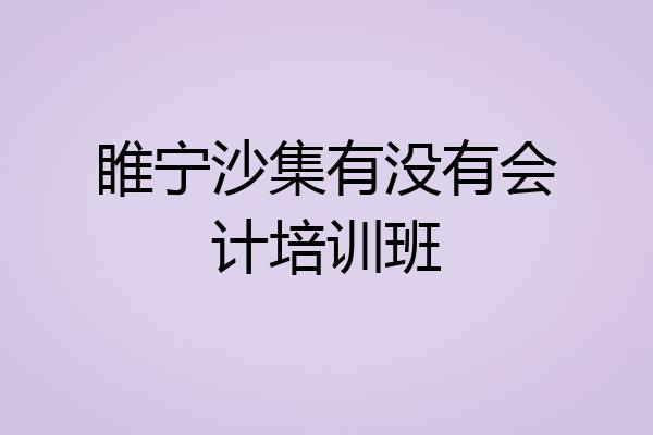 睢宁沙集有没有会计培训班