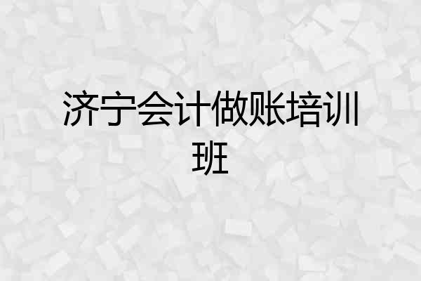 济宁会计做账培训班