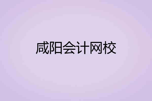 咸阳会计网校