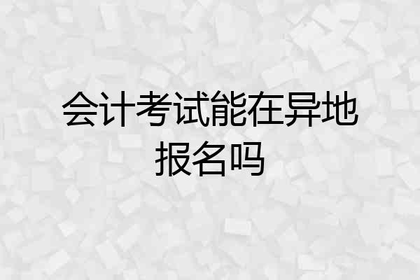 会计考试能在异地报名吗