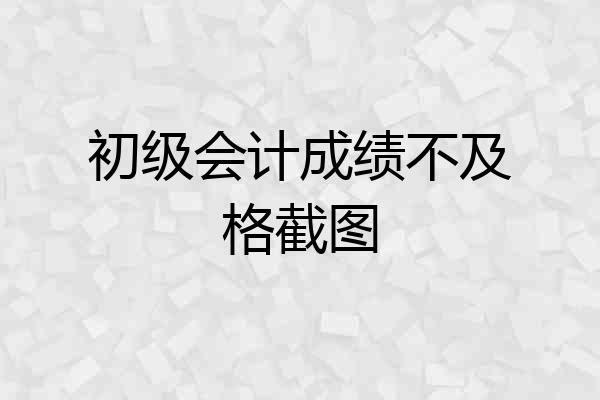 初级会计成绩不及格截图