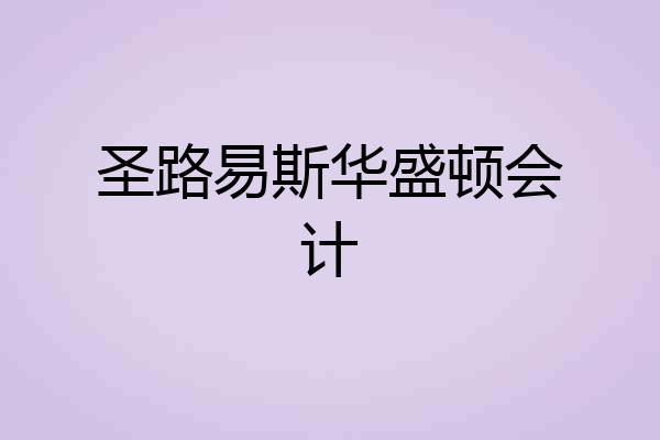 圣路易斯华盛顿会计