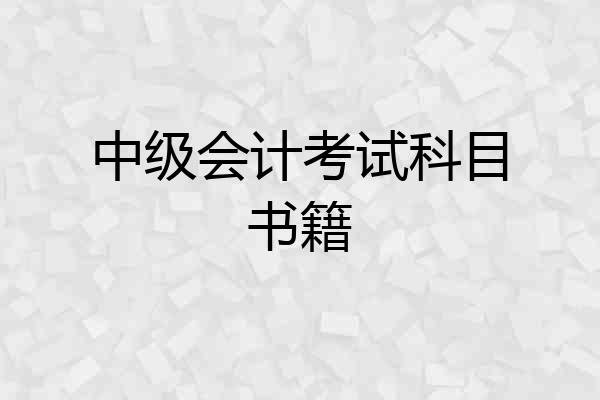 中级会计考试科目书籍