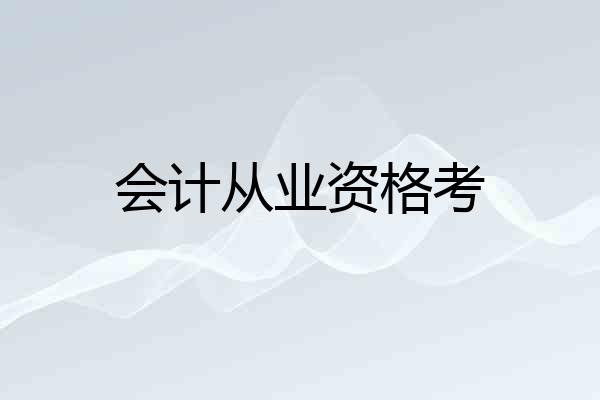 会计从业资格考