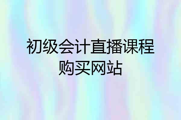 初级会计直播课程购买网站