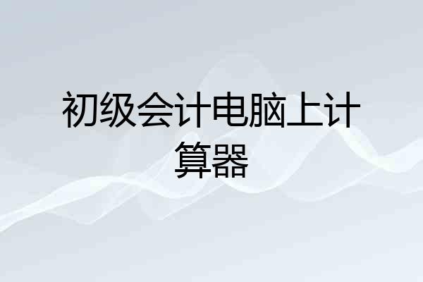 初级会计电脑上计算器