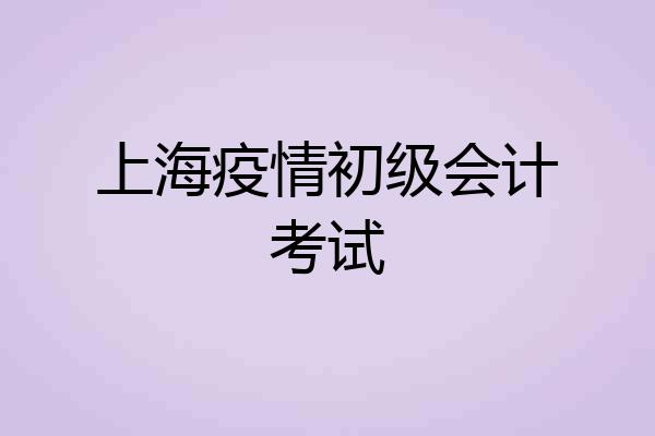 上海疫情初级会计考试