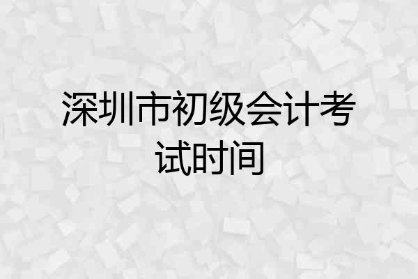 深圳市初级会计考试时间