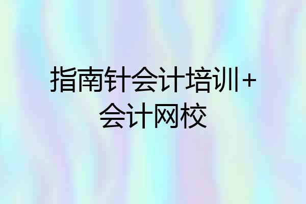 指南针会计培训+会计网校