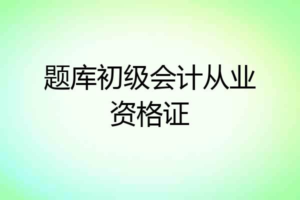 题库初级会计从业资格证