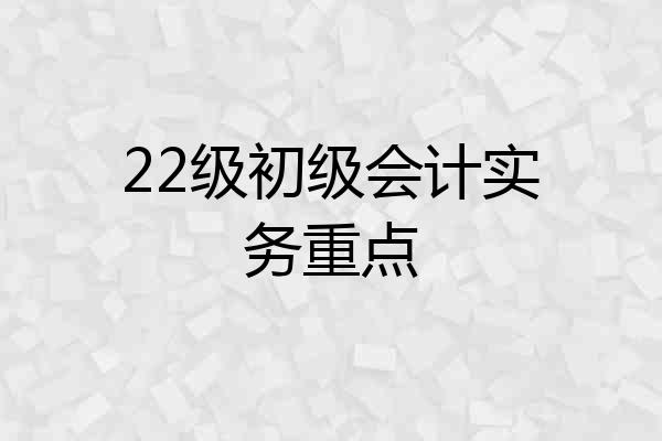 22级初级会计实务重点
