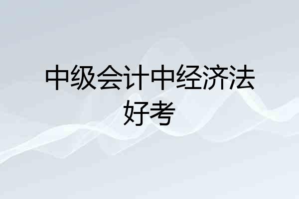 中级会计中经济法好考