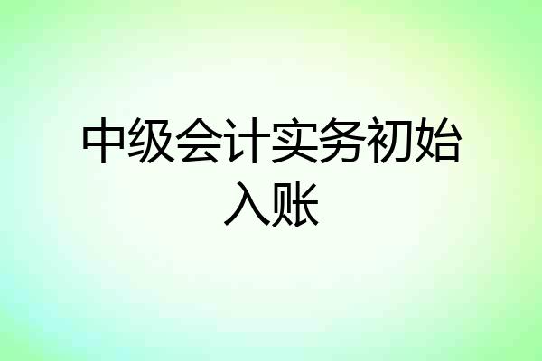 中级会计实务初始入账