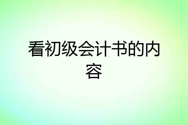 看初级会计书的内容