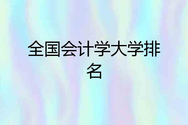 全国会计学大学排名