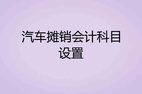 汽车摊销会计科目设置