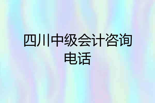 四川中级会计咨询电话